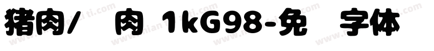猪肉/鸡肉 1kG98字体转换